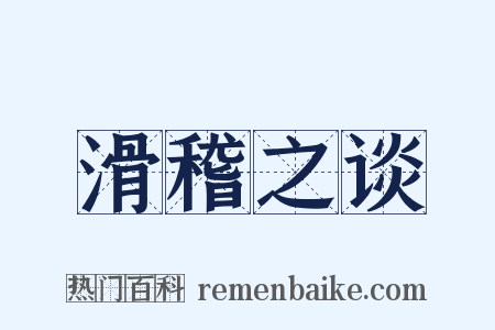 滑稽之谈是什么意思的图片